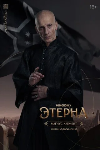 Этерна - постер сериала